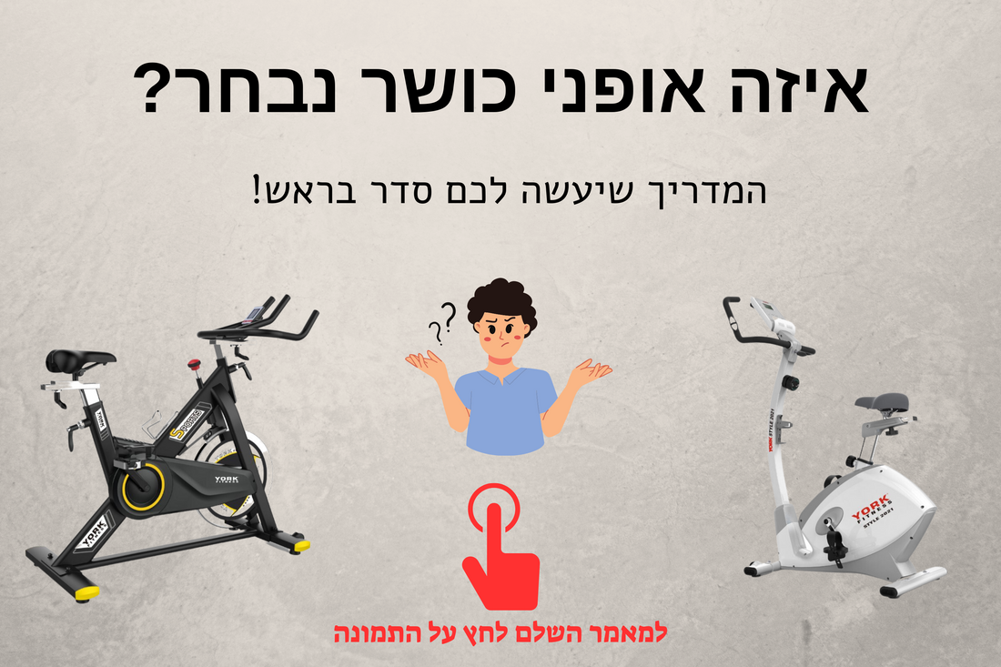 איזה אופני כושר נבחר? המדריך שיעשה לכם סדר בראש!